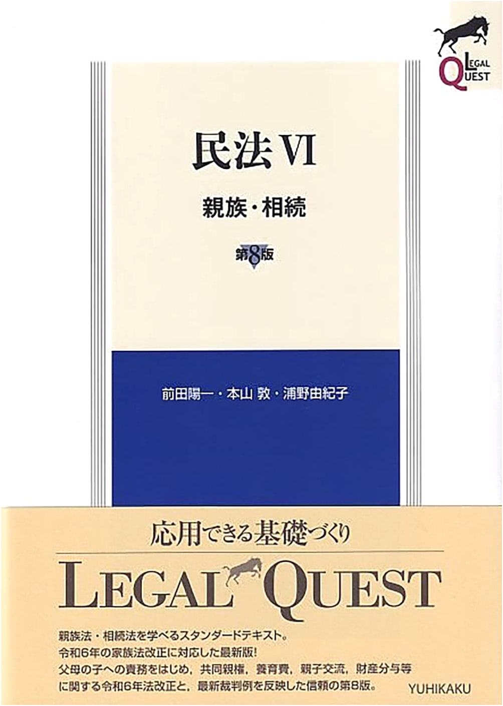 Civil Code VI: Kinship and Inheritance (Legal Quest), 8th Edition - Yoichi Maeda