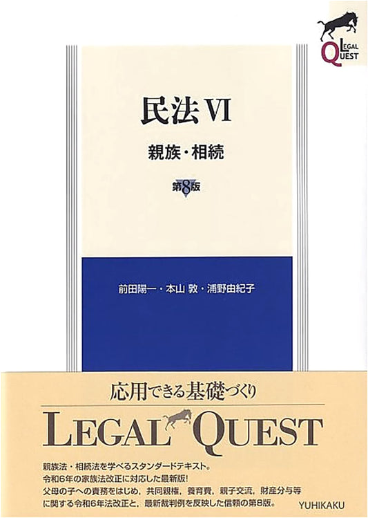 Civil Code VI: Kinship and Inheritance (Legal Quest), 8th Edition - Yoichi Maeda