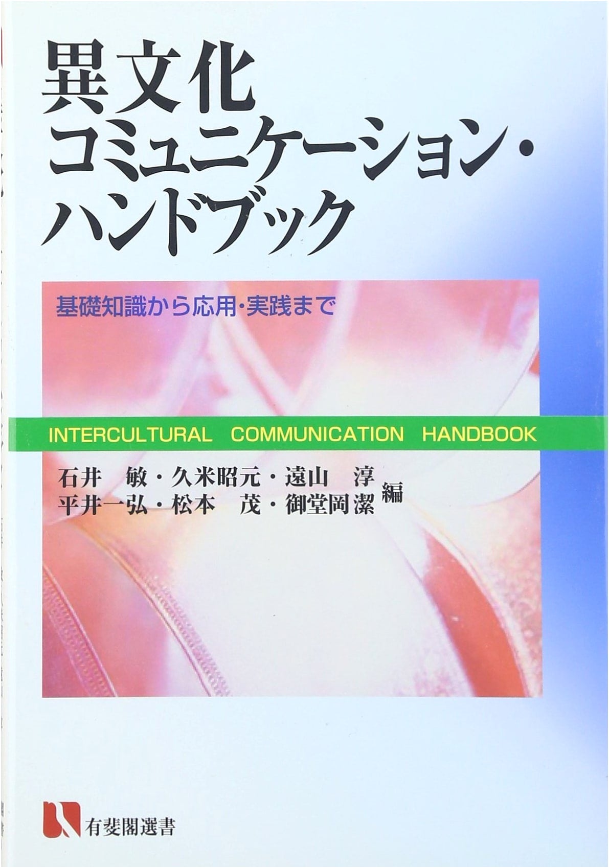 Handbook of Intercultural Communication (Yuhikaku Sensho 1623)