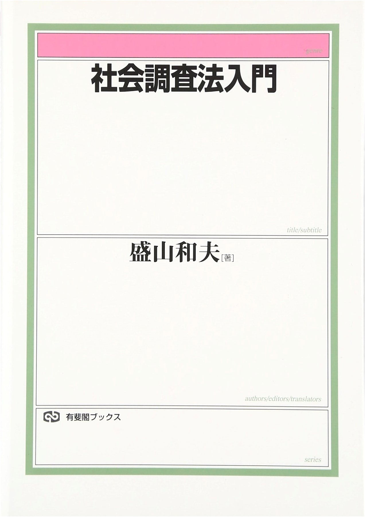 Introduction to Social Research Methods (Yuhikaku Books 680)