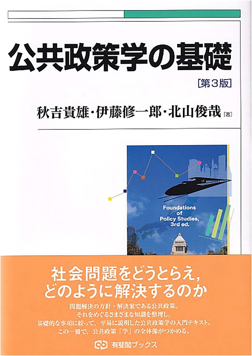 Foundations of Public Policy Studies (3rd Edition) - Yuhikaku Books 106