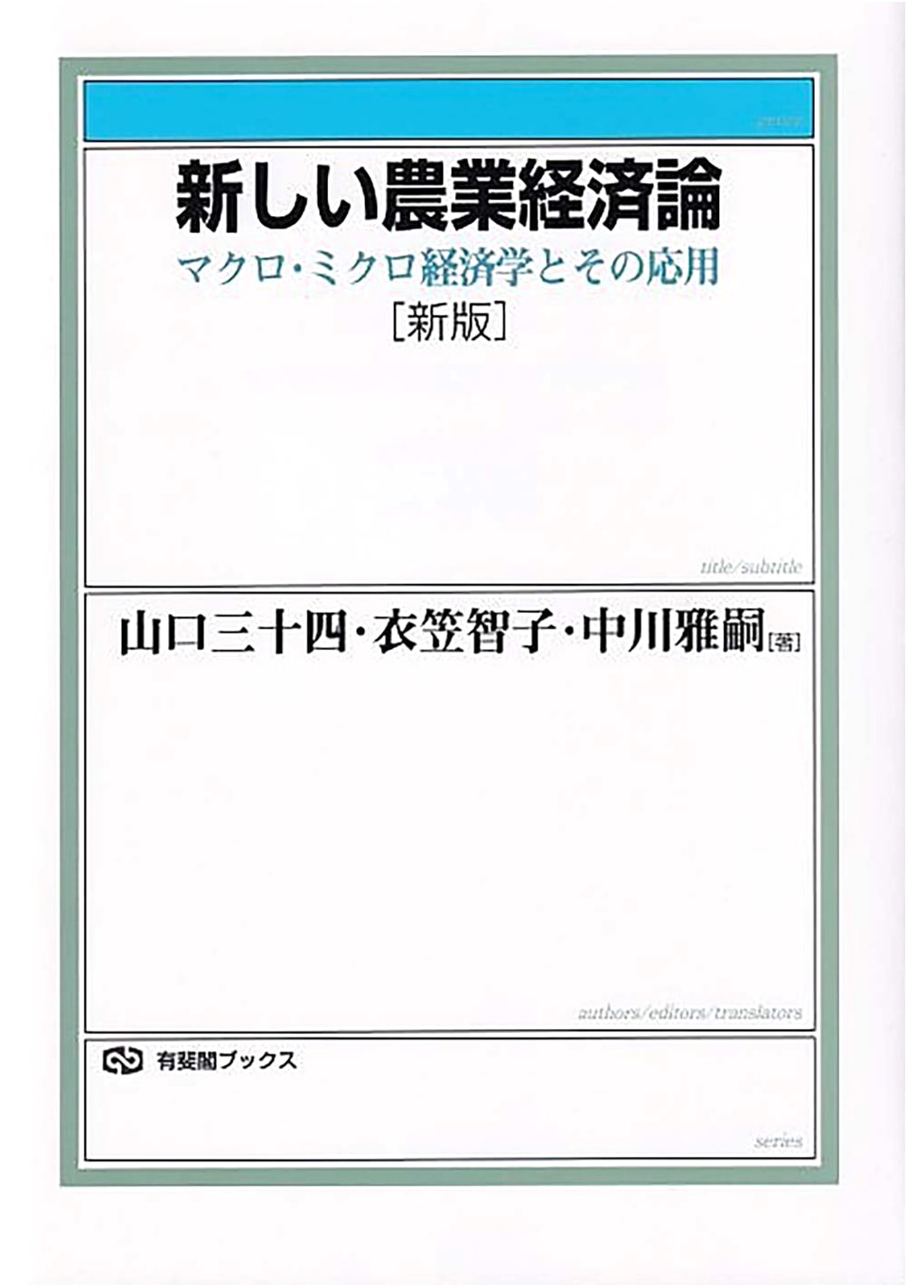 New Agricultural Economics (Revised Edition): Macro/Microeconomics & Applications (Yuhikaku Books 382)