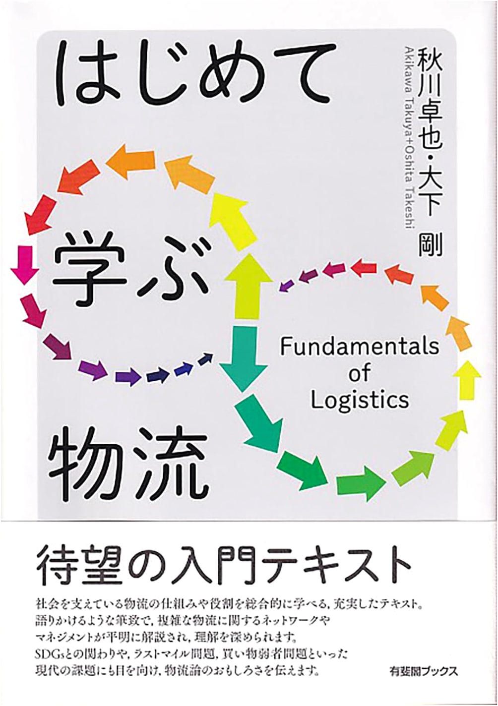 First Steps in Logistics (Yuhikaku Books)