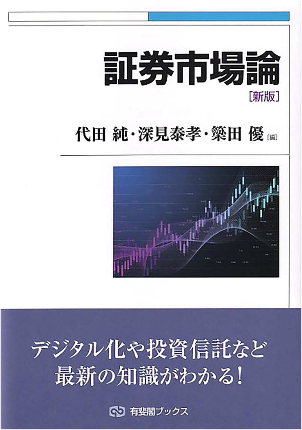 Securities Market Theory (New Edition) (Yuhikaku Books)