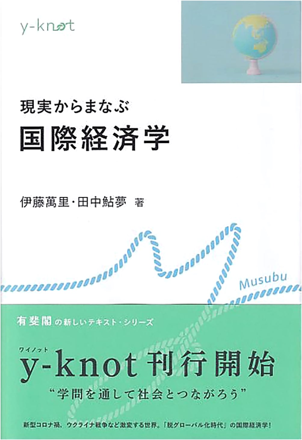 International Economics: Learning from Reality (y-knot)