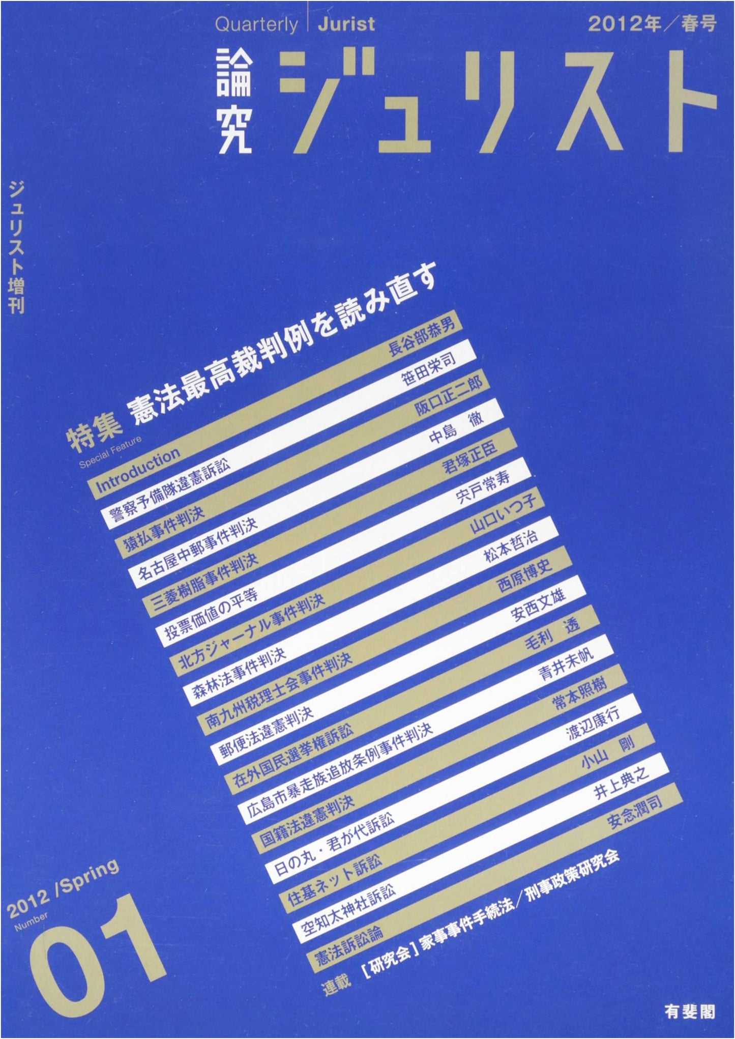 Jurist Review (Ronkyu Juristo) Vol. 1: Re-reading Constitutional Precedents (Spring 2012)