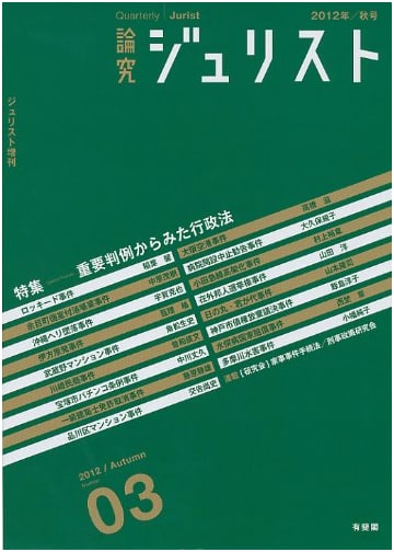 Research Jurist Special Issue No. 3: Administrative Law & Key Precedents, 2012 Autumn