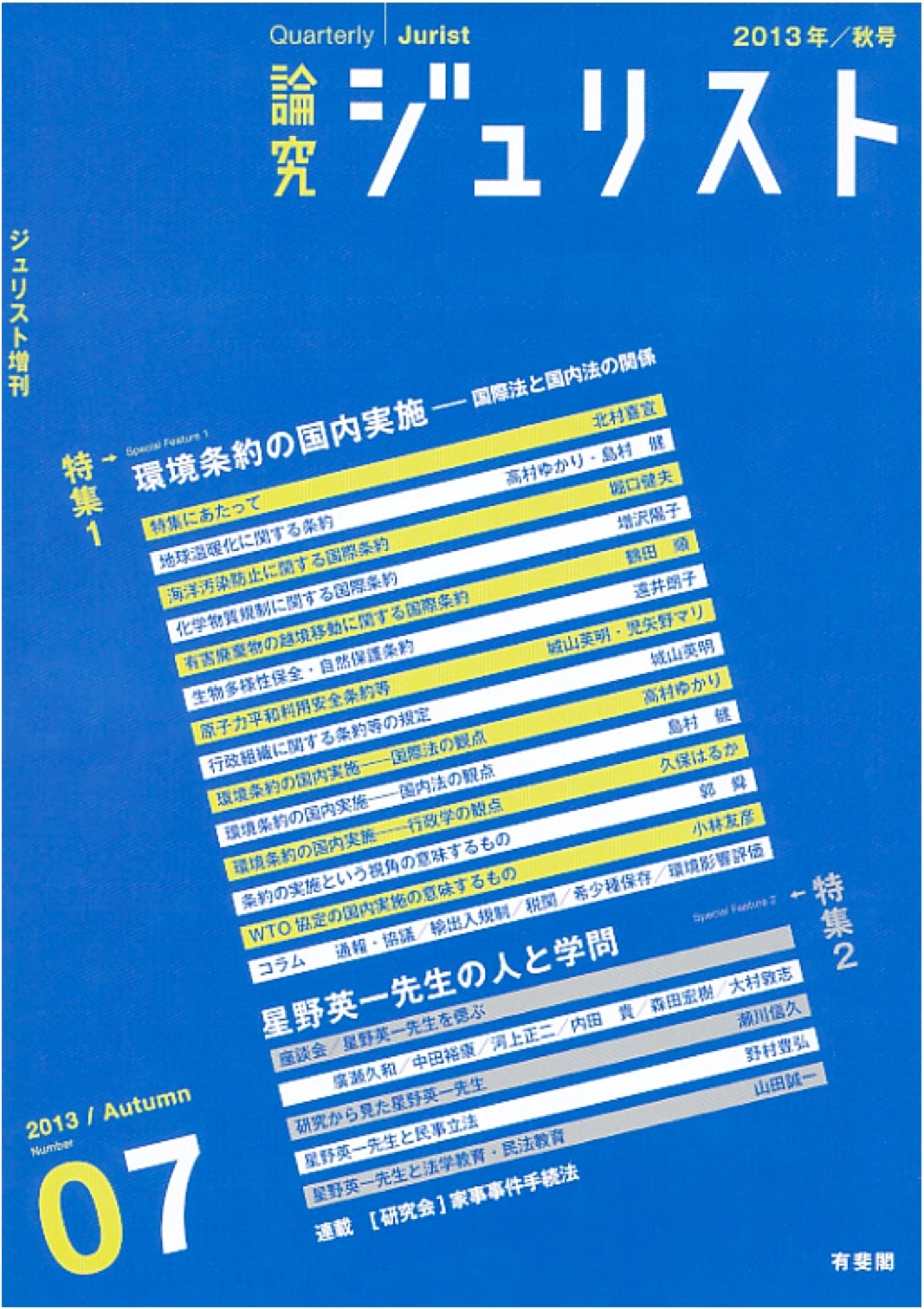 Jurist Review (Autumn 2013) No. 7: Environmental Treaties & Hoshino Eiichi's Legacy
