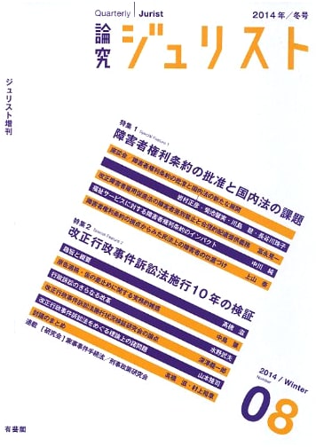 Ronkyu Jurist (Winter 2014, No. 8): Special Features on Disability Rights & Administrative Law