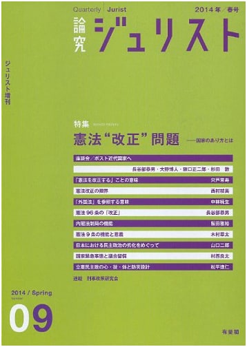 Ronkyu Jurist (2014 Spring Issue No. 9): Special Feature on Constitutional Amendment Issue