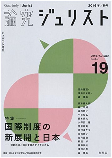 Ronkyu Jurist No. 19: New Developments in International Institutions and Japan (Autumn 2016)