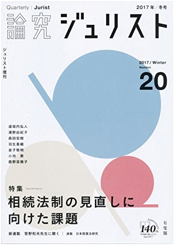 Ronkyu Jurist No. 20: Revising Japan's Inheritance Law (Winter 2017)