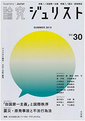 Ronkyu Jurist (Special Issue No. 30, Summer 2019): Nation First & Disaster Tort Law