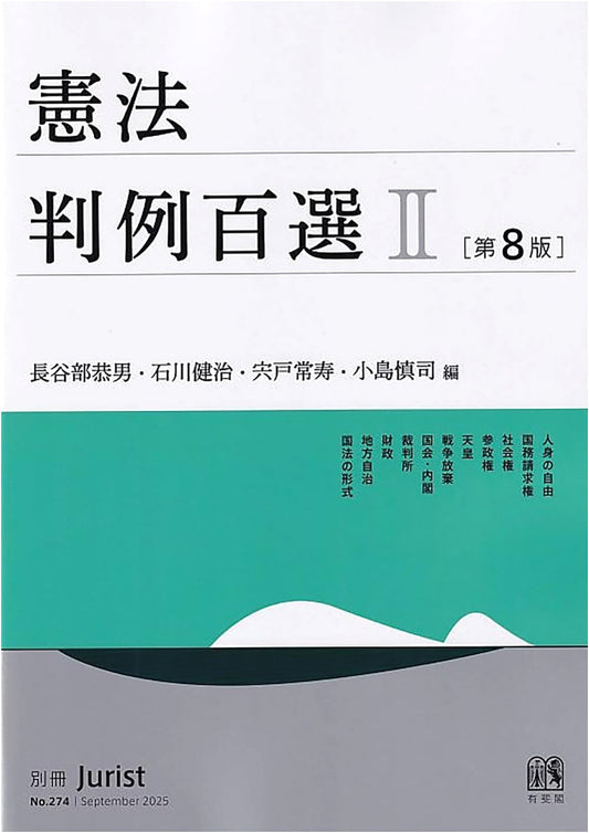 100 Leading Constitutional Law Cases II, 8th Ed. (Jurist, No. 274)