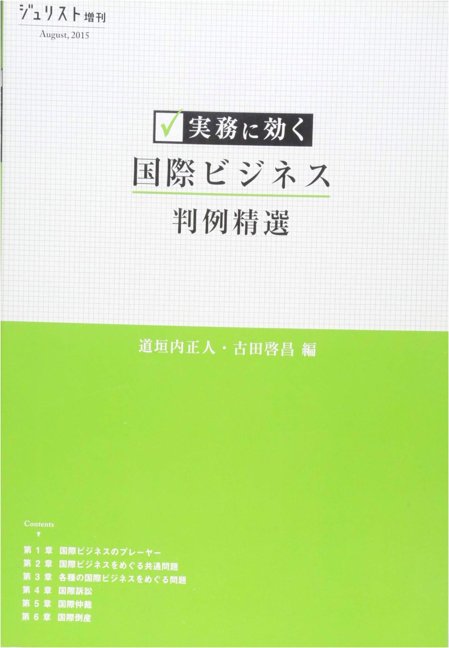 Selected International Business Cases for Practical Use (Jurist Special Issue)