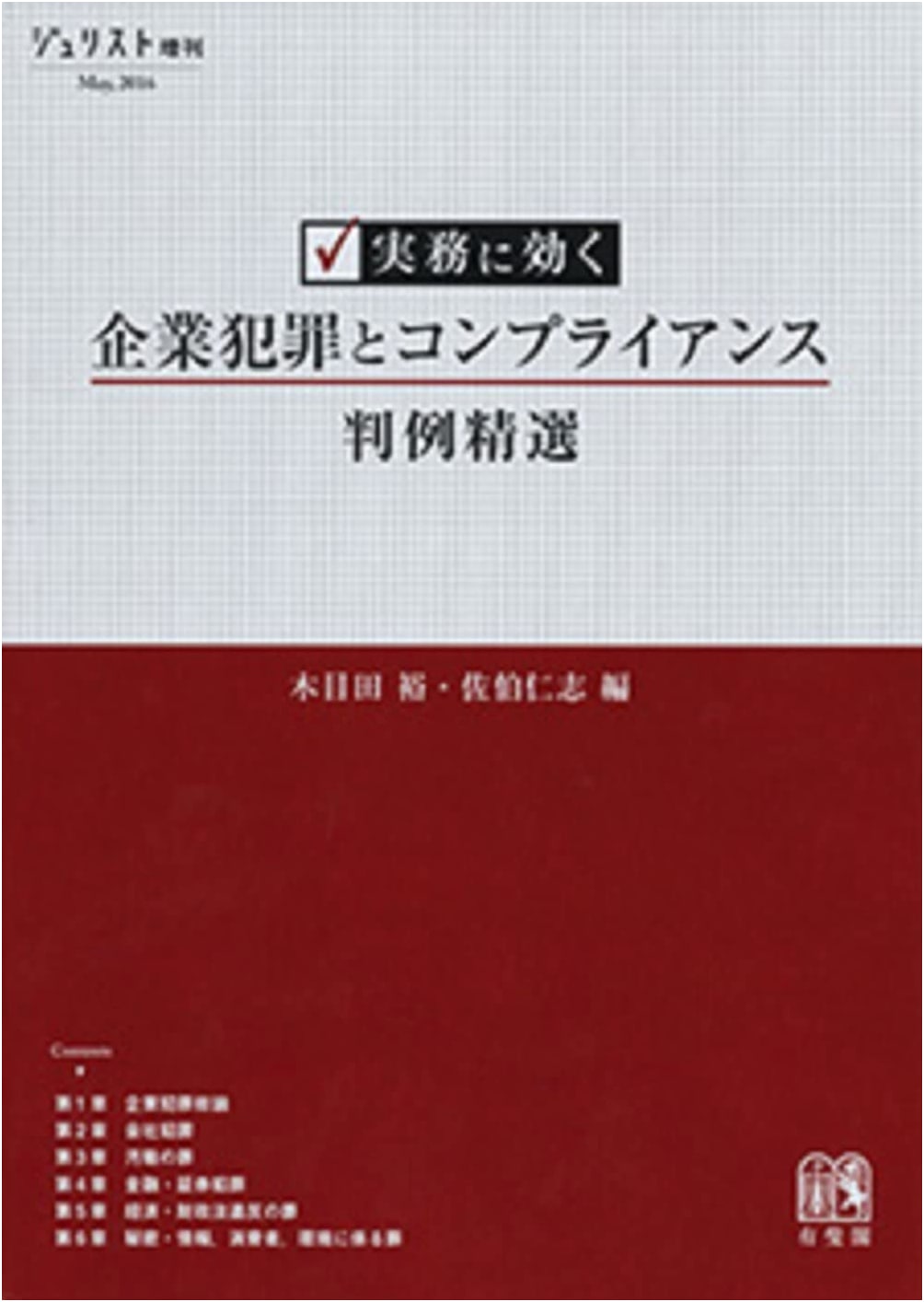 Corporate Crime & Compliance Case Studies for Practical Use (Jurist Special Issue)