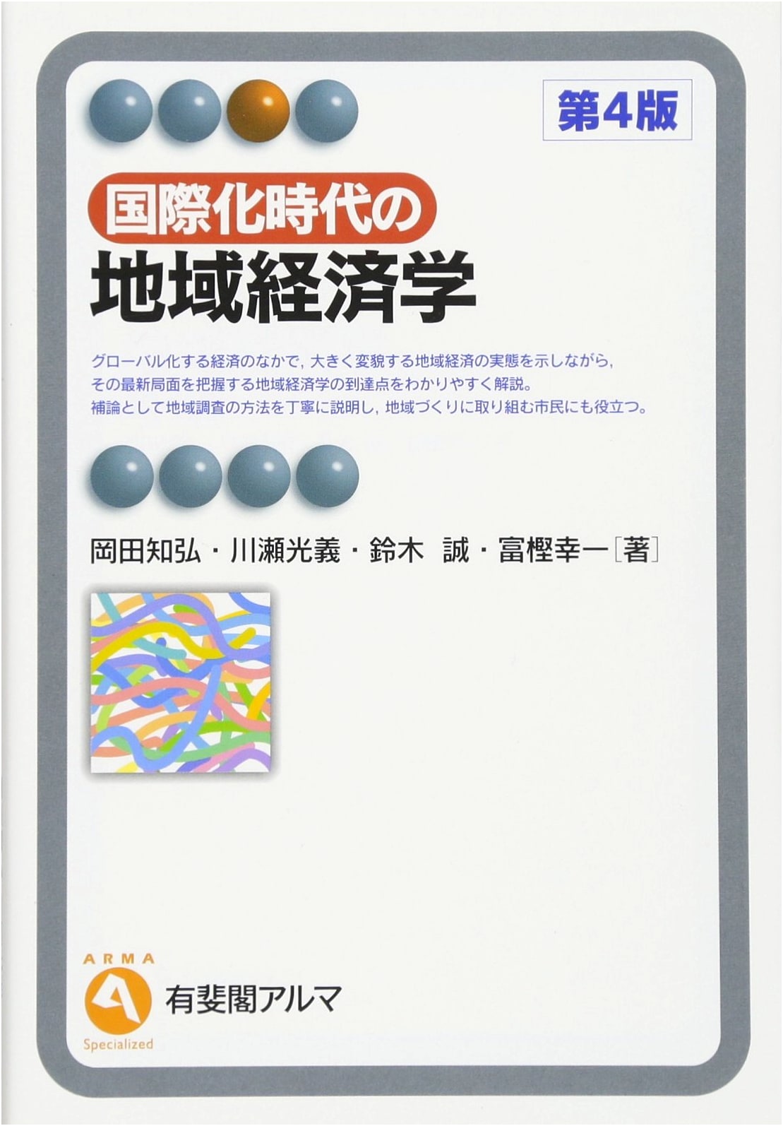 Regional Economics in the Era of Globalization: 4th Edition