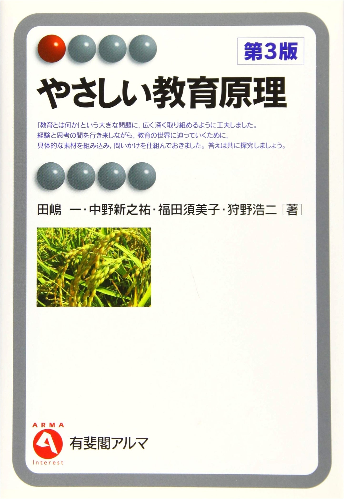 Gentle Principles of Education, 3rd Edition (Yuhikaku Alma)