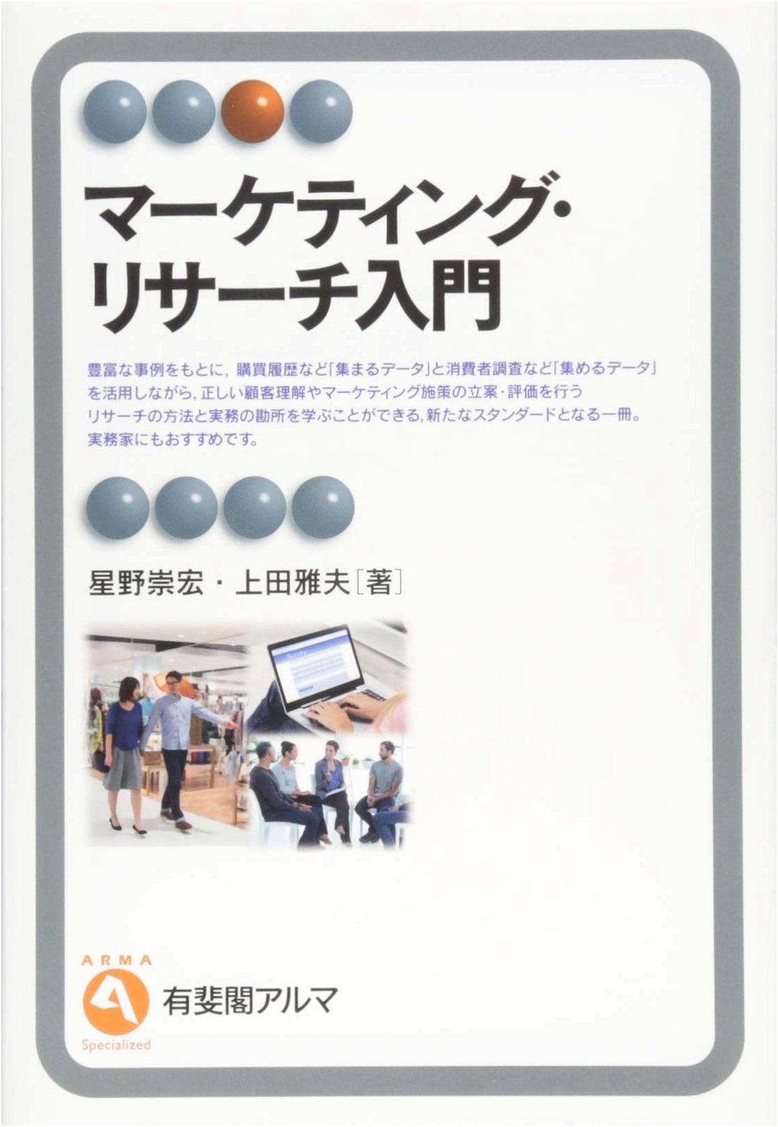 Introduction to Marketing Research (Yuhikaku Alma Specialized)