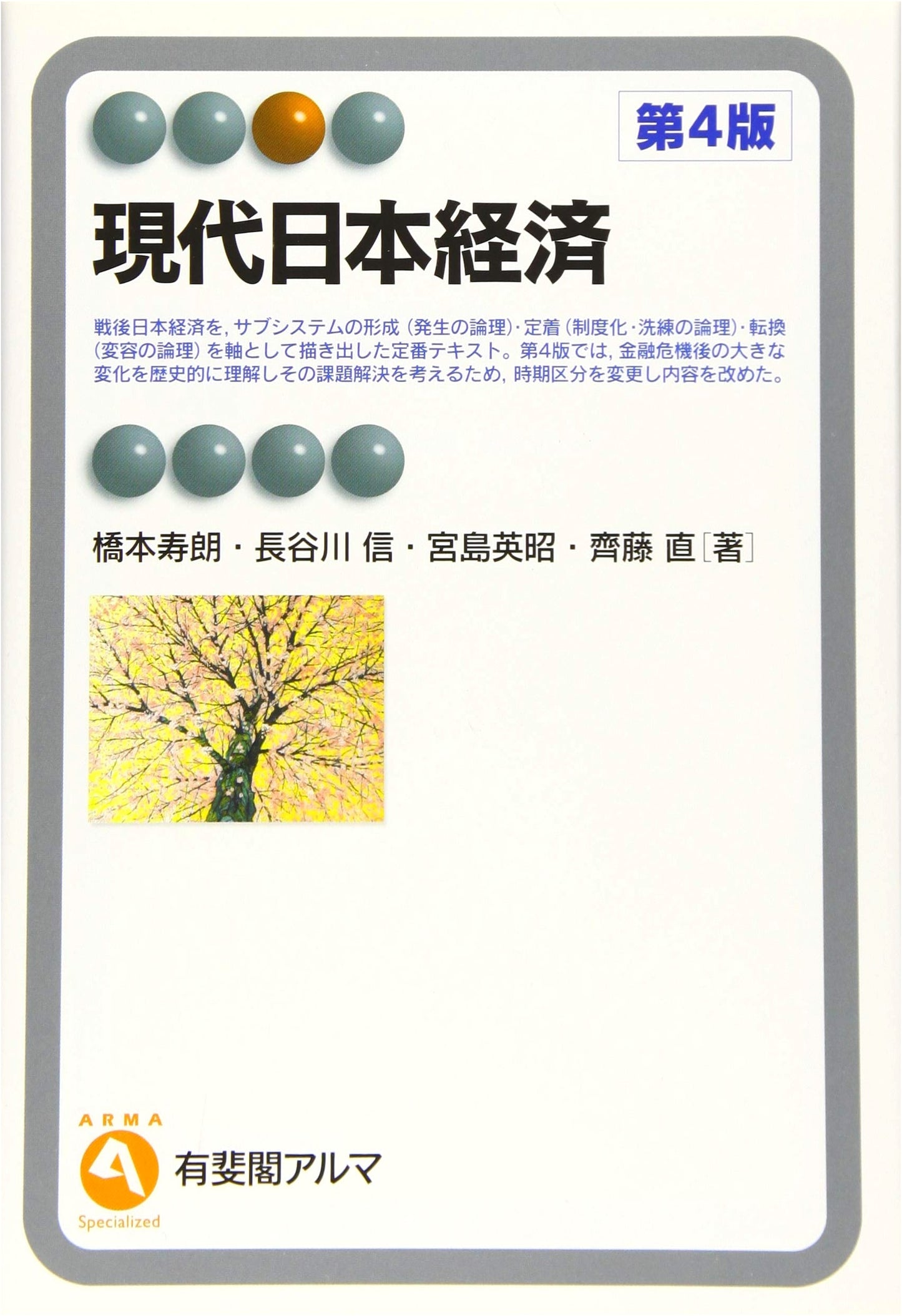 Modern Japanese Economy, 4th Edition (Yuhikaku Alma Specialized Series)