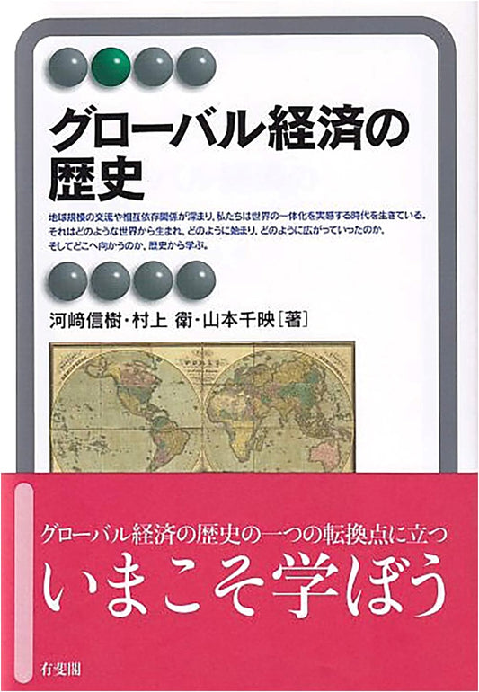 History of the Global Economy (Yuhikaku Alma Series)