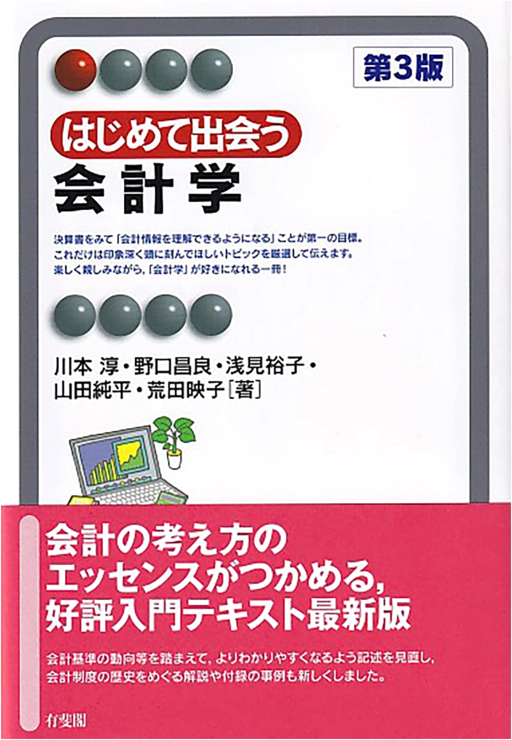 First Steps in Accounting: 3rd Edition (Yuhikaku Alma)