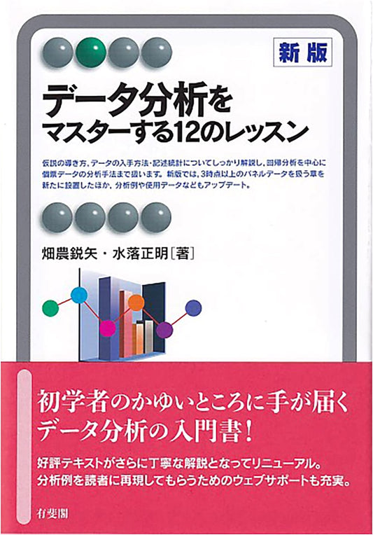 12 Lessons to Master Data Analysis: Revised Edition (Yuhikaku Alma)