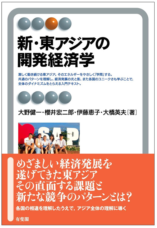 New Development Economics of East Asia (Yuhikaku Alma Specialized Series)