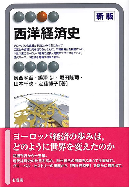 Western Economic History (New Edition) - Yuhikaku Alma Series