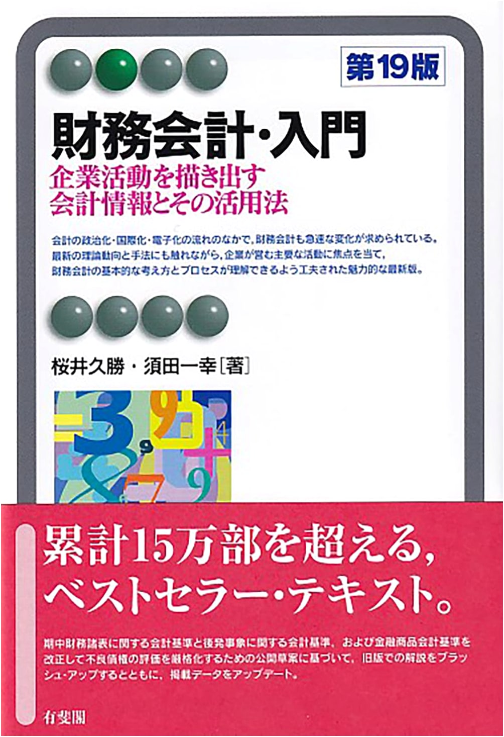 Introduction to Financial Accounting, 19th Edition by Hisakatsu Sakurai
