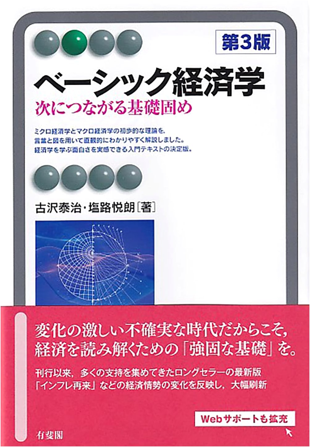 Basic Economics: Building a Foundation for the Future, 3rd Ed. (Yuhikaku Alma Series)