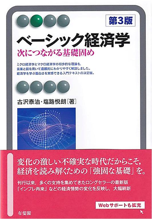 Basic Economics: Building a Foundation for the Future, 3rd Ed. (Yuhikaku Alma Series)