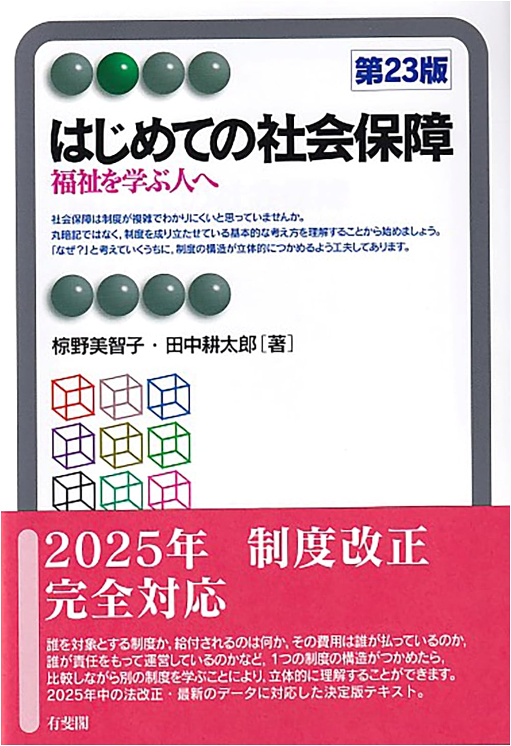Introduction to Social Security, 23rd Edition: For Students of Welfare by Michiko Mukuno