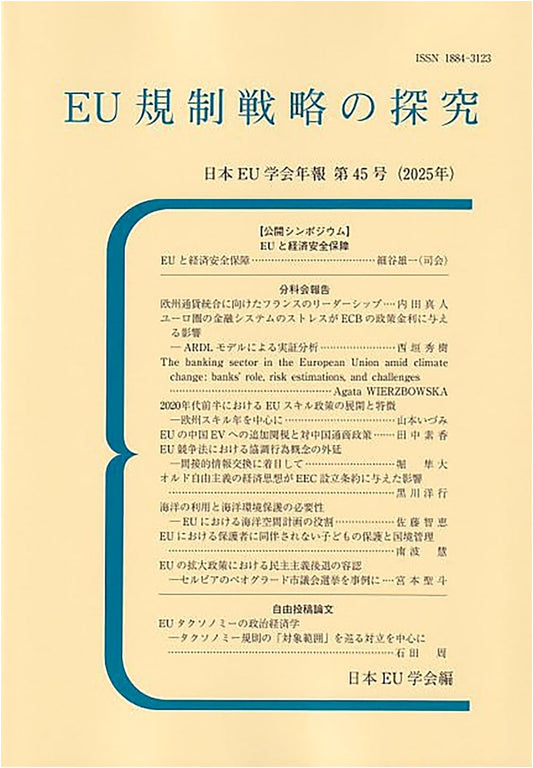 Exploration of EU Regulatory Strategy: Japan-EU Studies Association Annual Report No. 45 (2025)