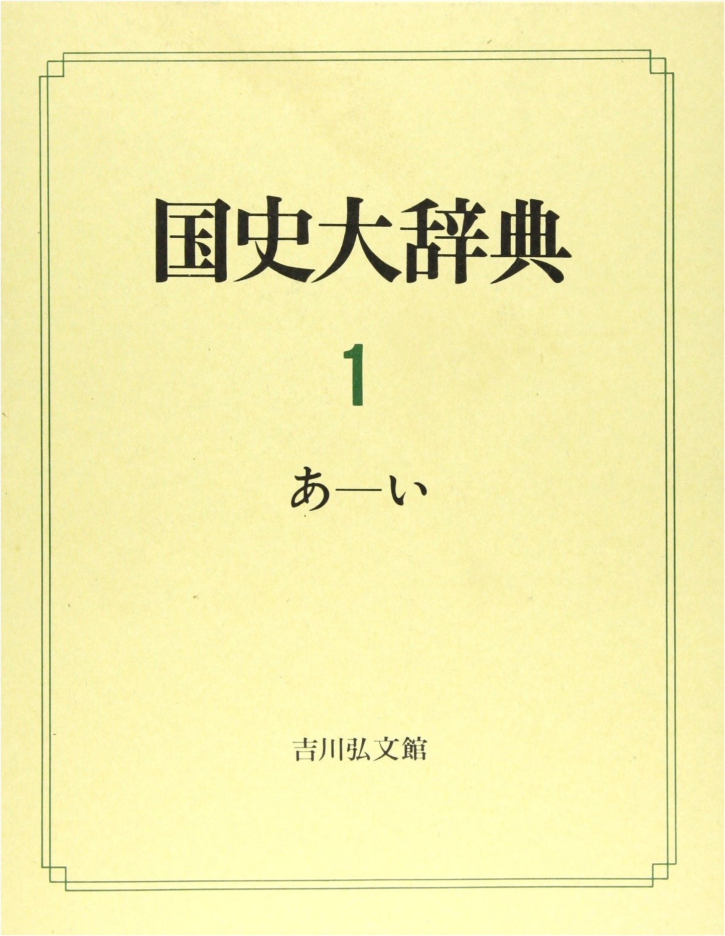 Comprehensive Dictionary of Japanese History, Volume 1