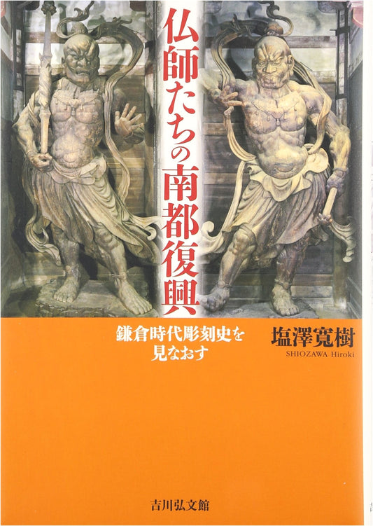The Sculptors' Revival of Nara: Reassessing Kamakura Period Sculpture by Hiroki Shiozawa