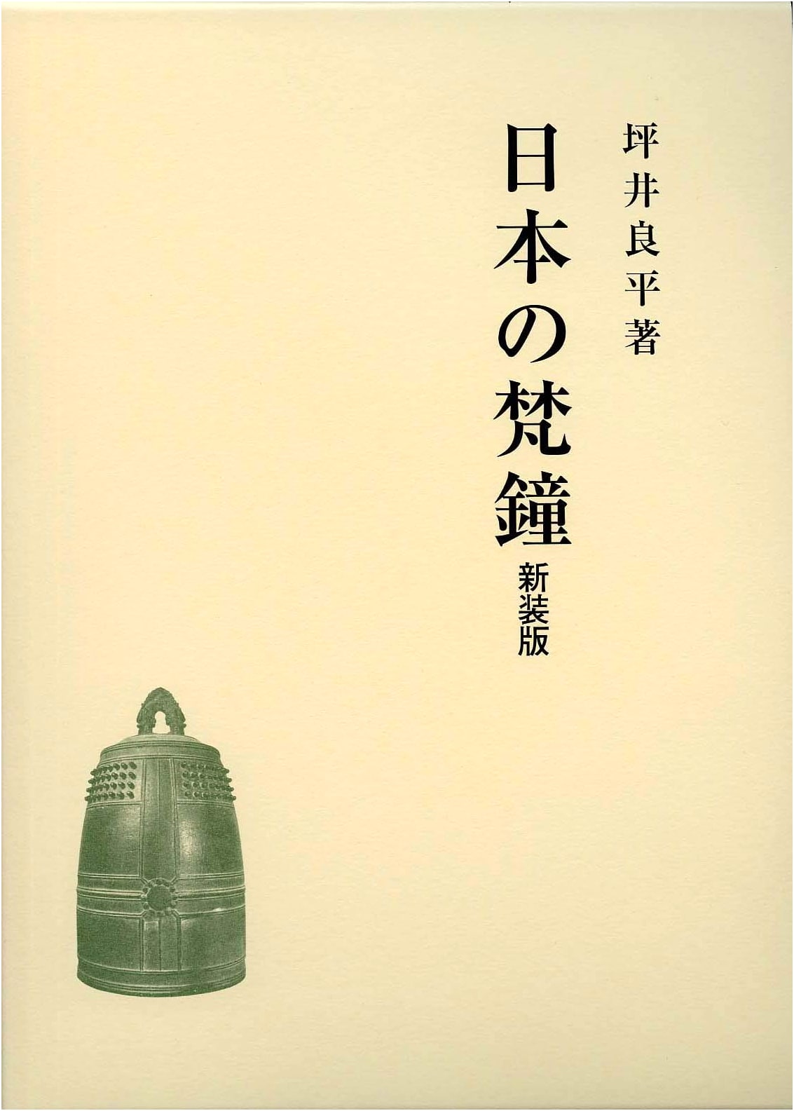 Japanese Temple Bells (Revised Edition) by Tsuboi Ryohei