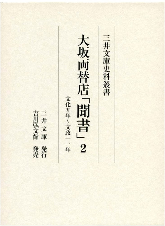 Osaka Money Exchange Records, Vol. 2: Bunka 1808-1828 (Mitsui Library Series)