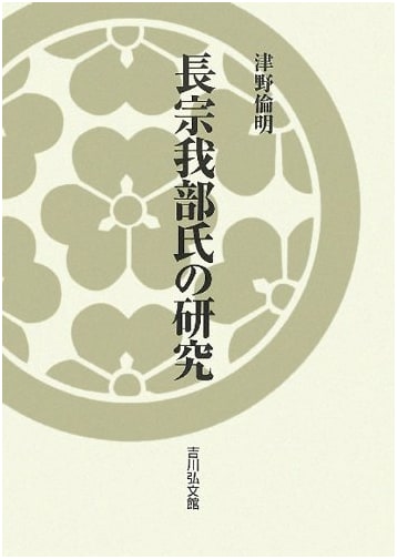 The Chōsokabe Clan: A Historical Study of a Sengoku Daimyo Family