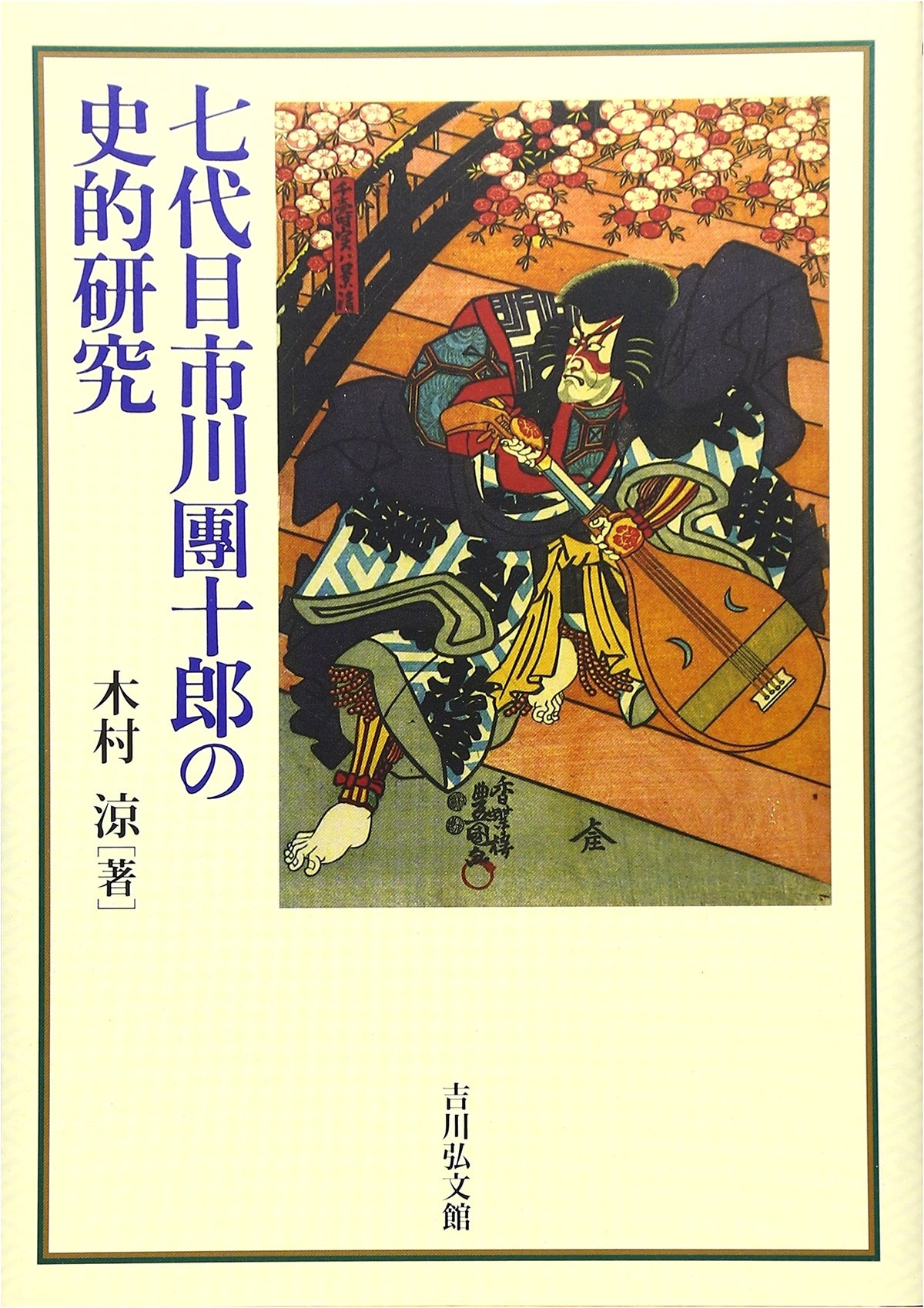 A Historical Study of Ichikawa Danjuro VII