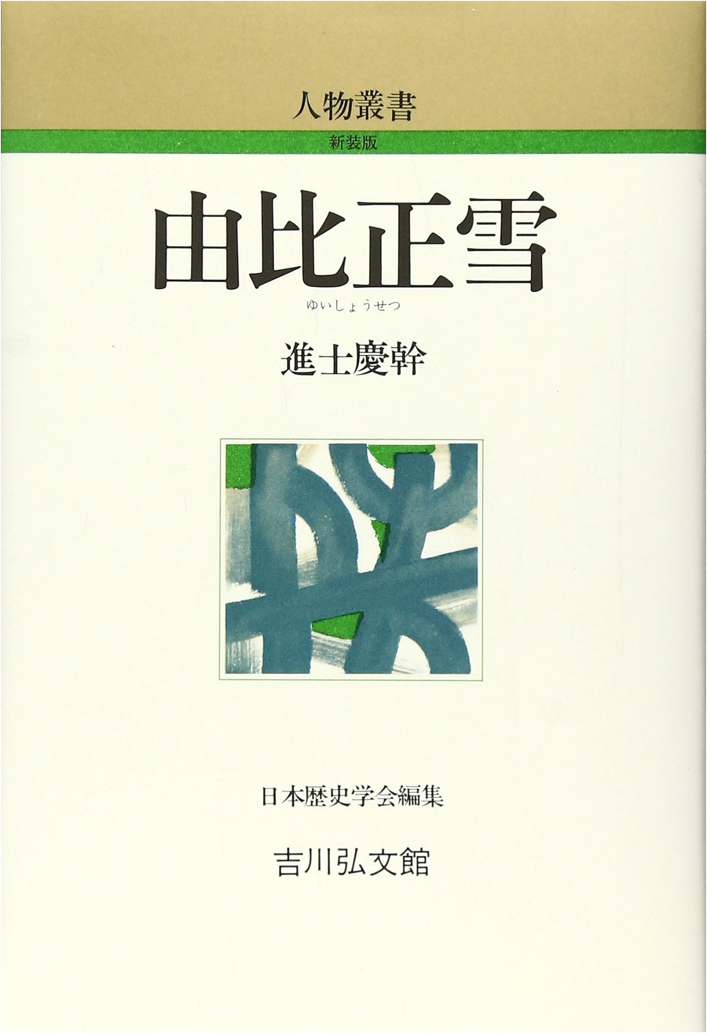 Yui Shosetsu: A Biography (New Edition of the Personality Series)