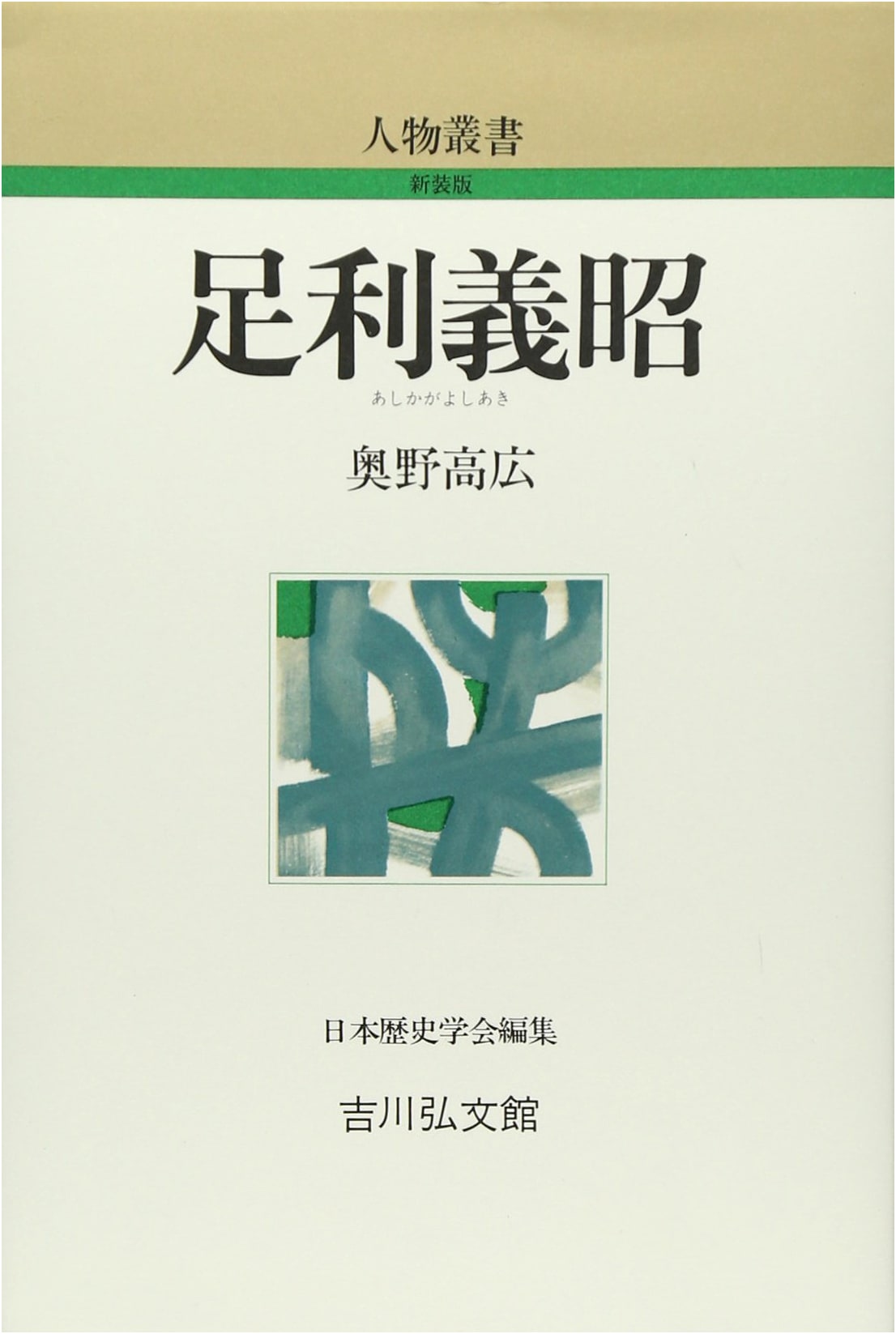 Ashikaga Yoshiaki (Biography Series, New Edition)