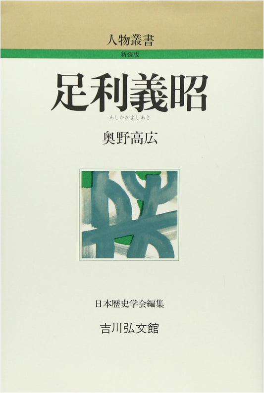 Ashikaga Yoshiaki (Biography Series, New Edition)