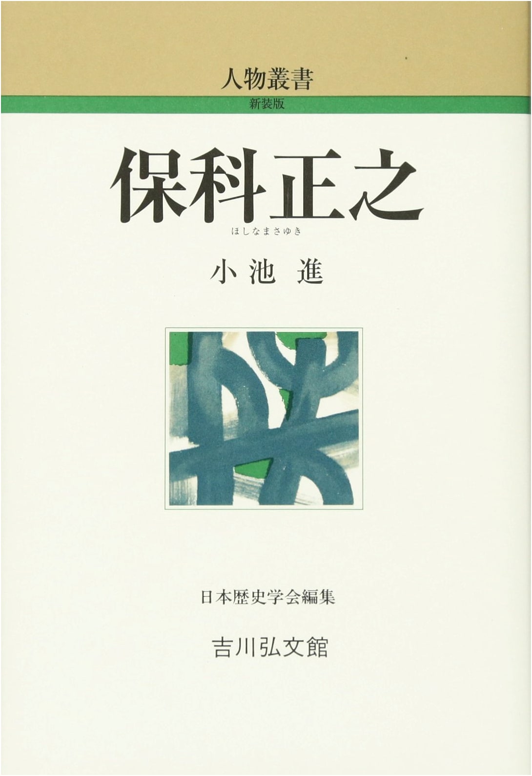 Hoshina Masayuki (Biography Series, New Edition)