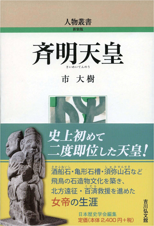 Empress Saimei: Biographical Series (New Edition 328)