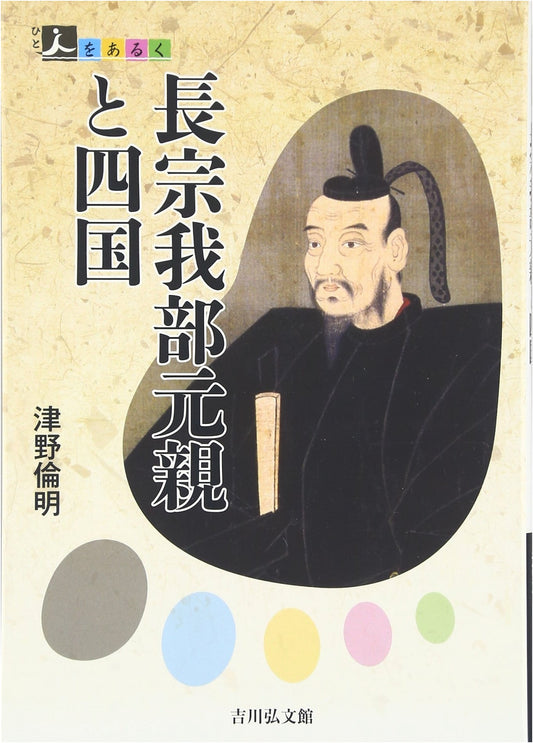 Chosokabe Motochika and Shikoku (Exploring Historical Figures Series)