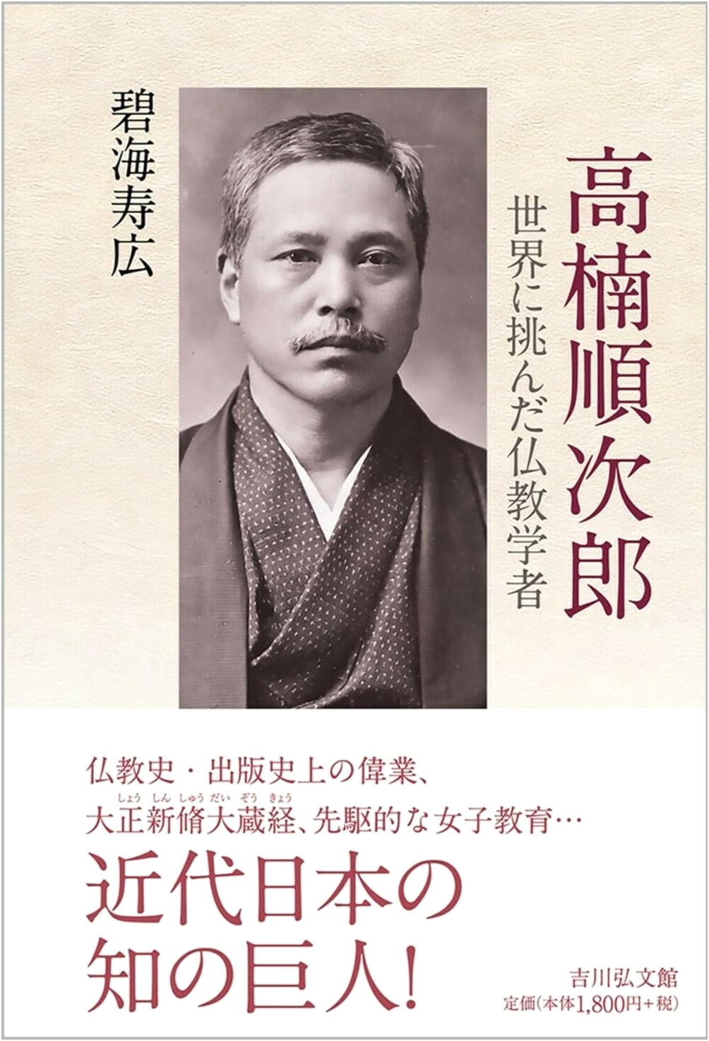 Junjiro Takakusu: A Buddhist Scholar Who Challenged the World