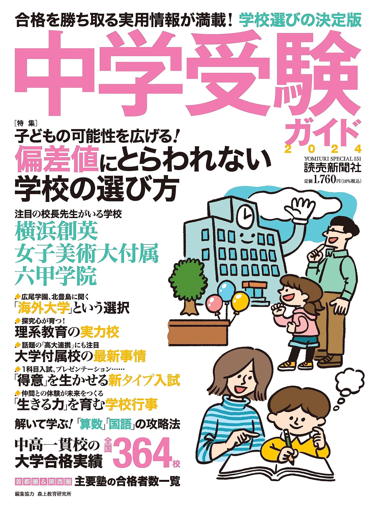 Junior High School Entrance Exam Guide 2024 (YOMIURI SPECIAL)