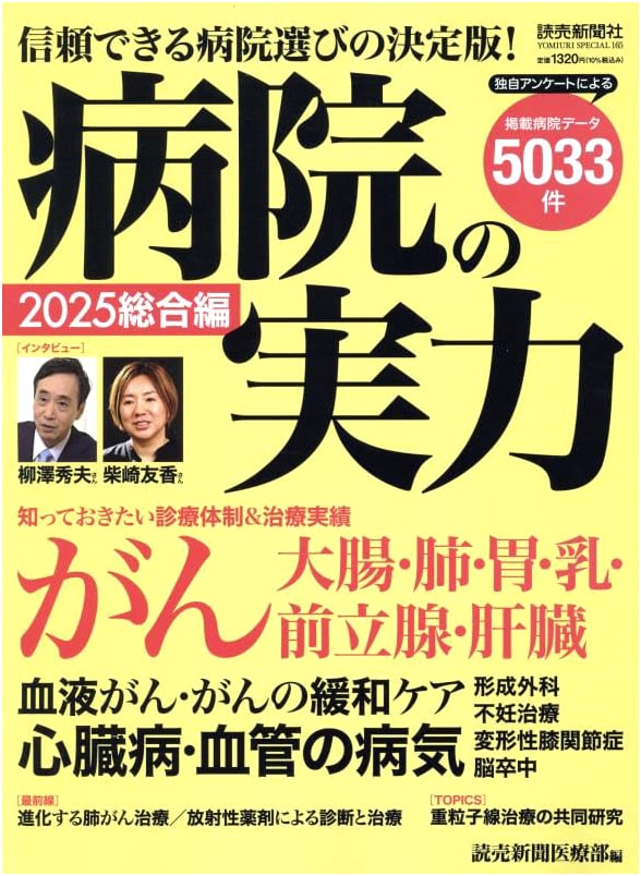 Hospital's True Strength 2025: Comprehensive Edition (YOMIURI SPECIAL)