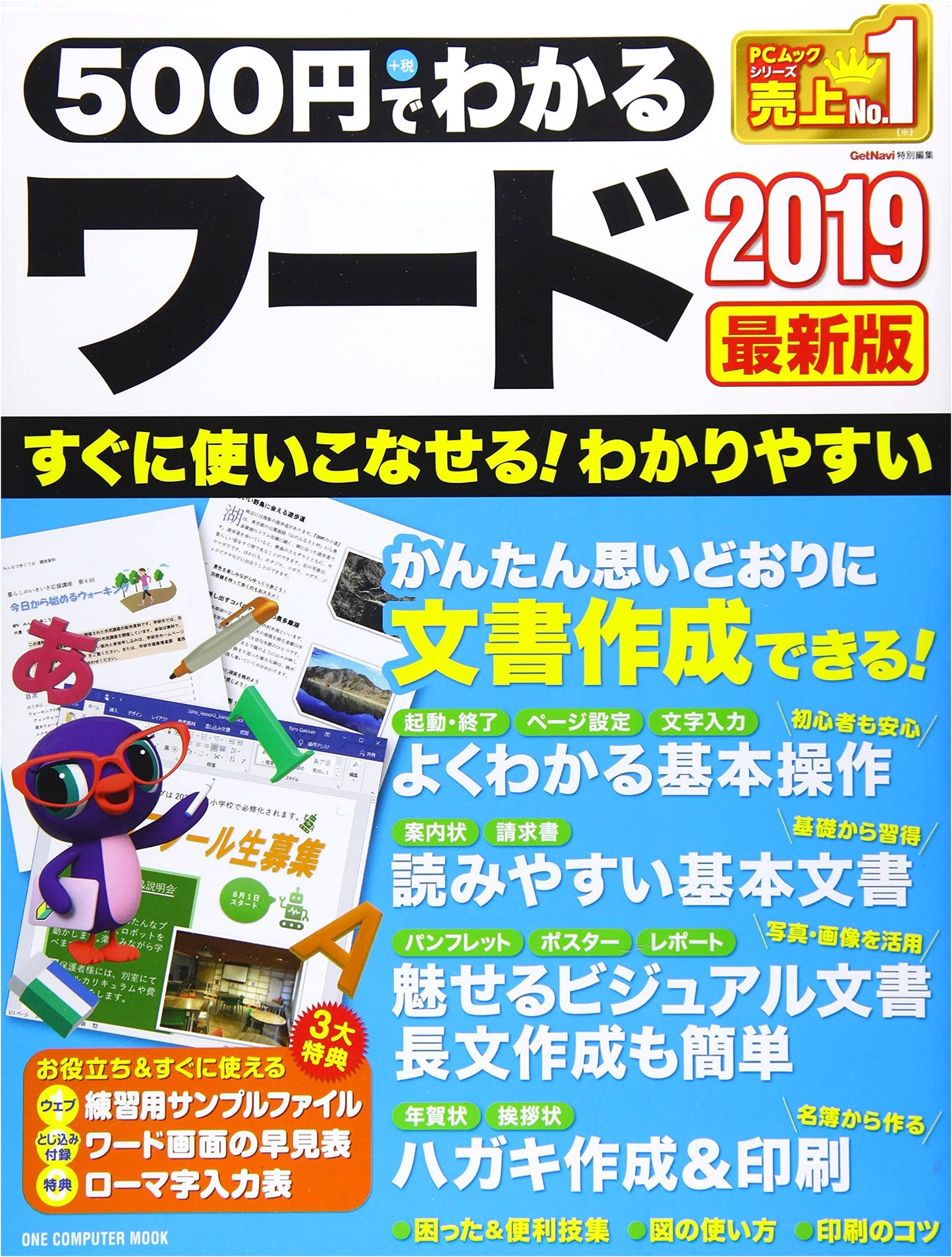 Understanding Word 2019 for 500 Yen: Latest Edition (ONE COMPUTER MOOK)